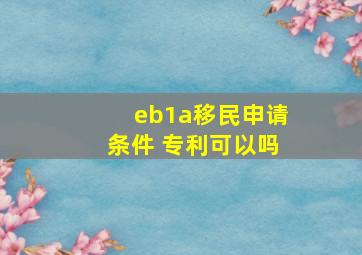 eb1a移民申请条件 专利可以吗